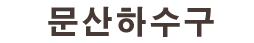 문산하수구 로고